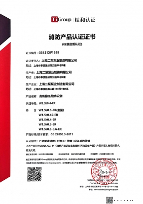 消防穩(wěn)壓給水設(shè)備-消防產(chǎn)品認(rèn)證證書(shū)
